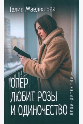 Опер любит розы и одиночество