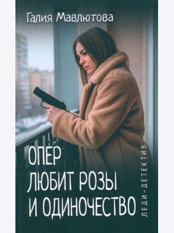 Опер любит розы и одиночество