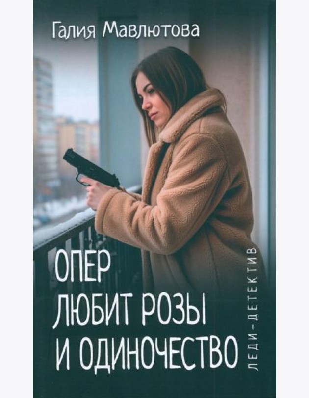 Опер любит розы и одиночество