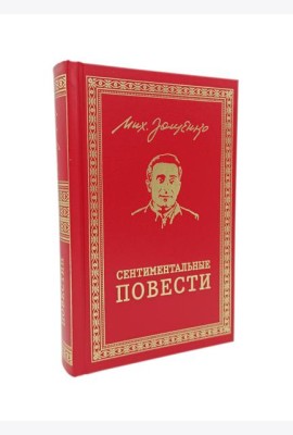 Сентиментальные повести: повести и рассказы