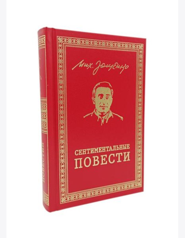 Сентиментальные повести: повести и рассказы