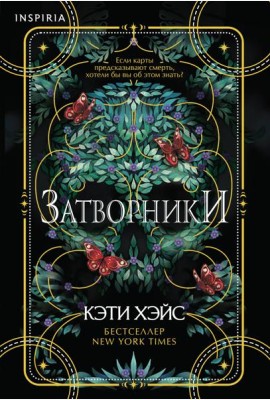 Затворники