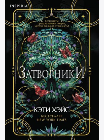 Затворники