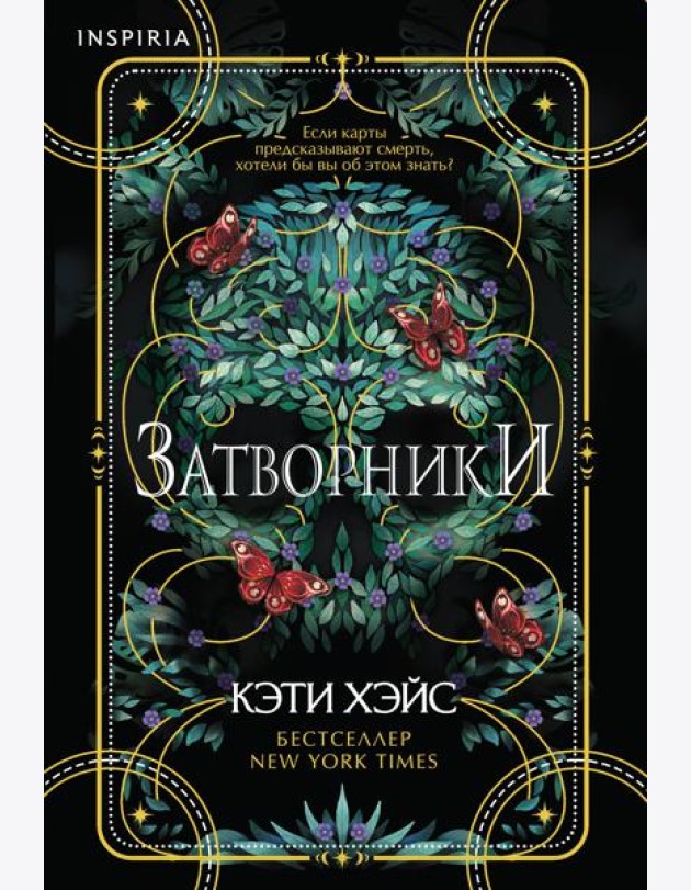 Затворники