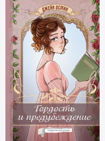 Гордость и предубеждение: графический роман
