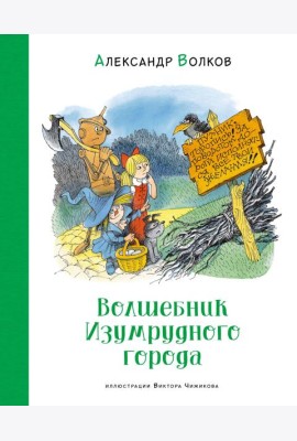 Волшебник Изумрудного города (илл. В. Чижикова)