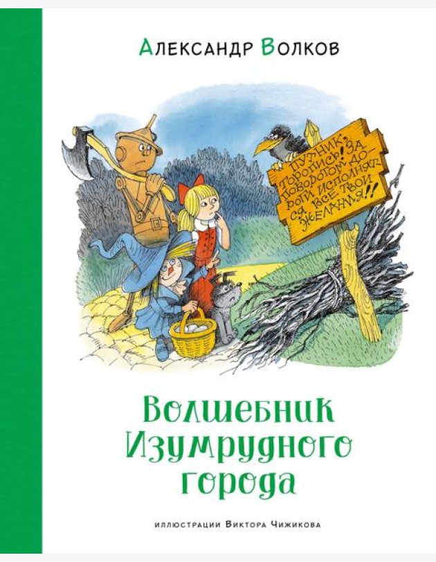 Волшебник Изумрудного города (илл. В. Чижикова)
