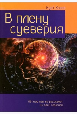 В плену суеверия