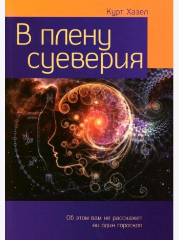 В плену суеверия