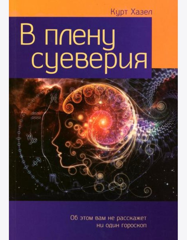 В плену суеверия