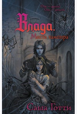Влада. Месть вампира