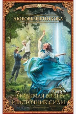 Любимая воина и источник силы