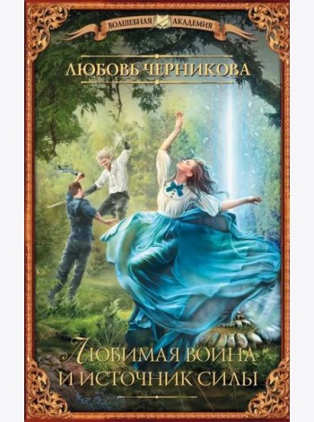 Любимая воина и источник силы