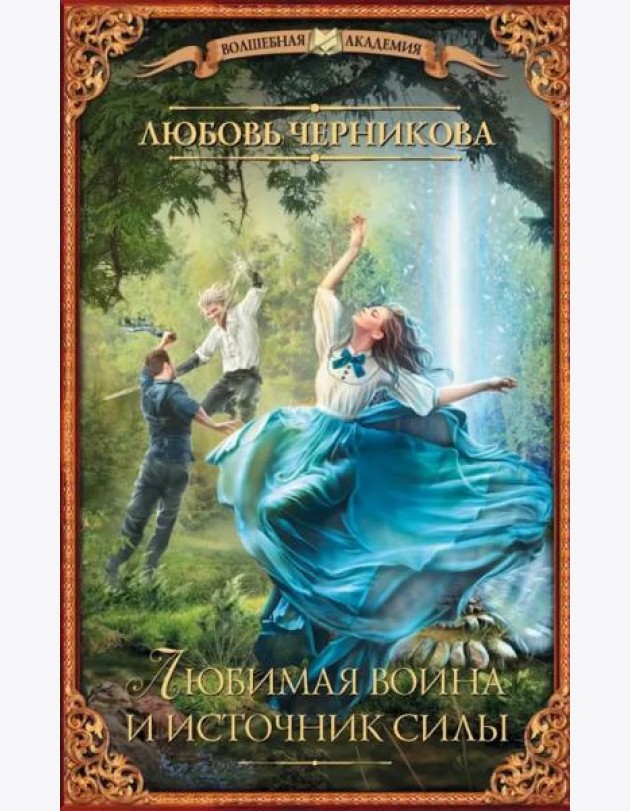 Любимая воина и источник силы