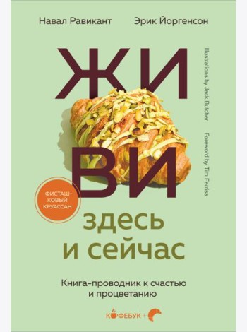 ЖИВИ здесь и сейчас. Книга-проводник к счастью и процветанию