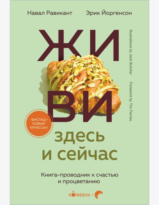 ЖИВИ здесь и сейчас. Книга-проводник к счастью и процветанию