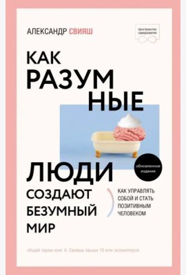 Как разумные люди создают безумный мир