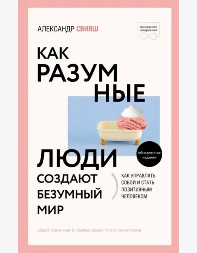 Как разумные люди создают безумный мир