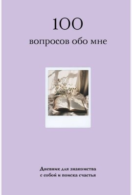 100 вопросов обо мне. Дневник для знакомства с собой и поиска счастья (со стикерами)