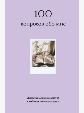 100 вопросов обо мне. Дневник для знакомства с собой и поиска счастья (со стикерами)