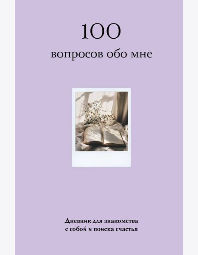 100 вопросов обо мне. Дневник для знакомства с собой и поиска счастья (со стикерами)