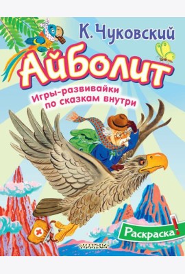 Раскраска Айболит