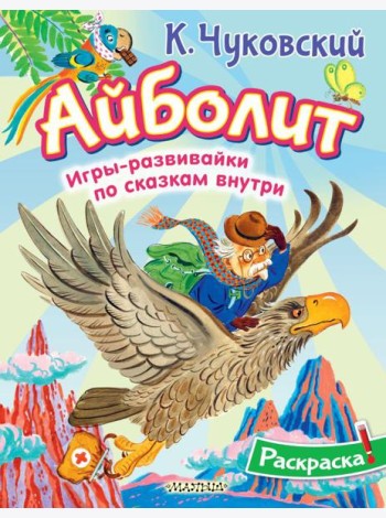Раскраска Айболит