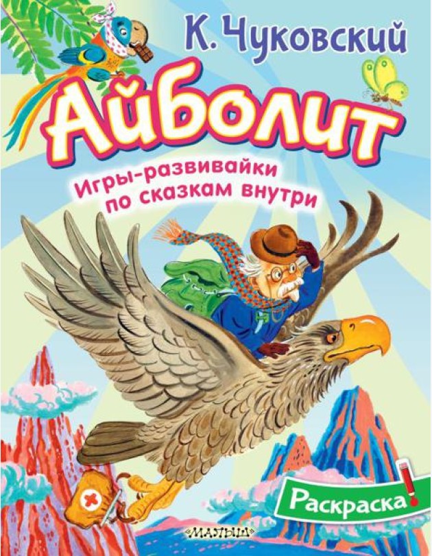 Раскраска Айболит