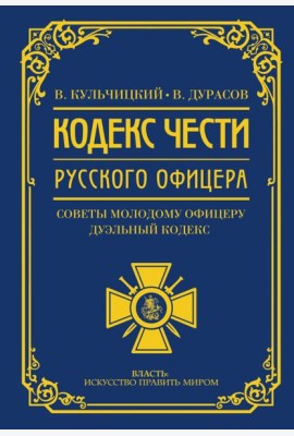 Кодекс чести русского офицера. Советы молодому офицеру