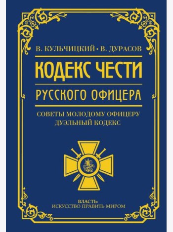 Кодекс чести русского офицера. Советы молодому офицеру