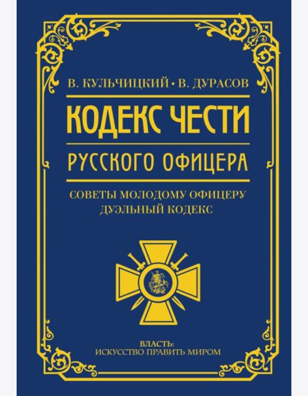 Кодекс чести русского офицера. Советы молодому офицеру