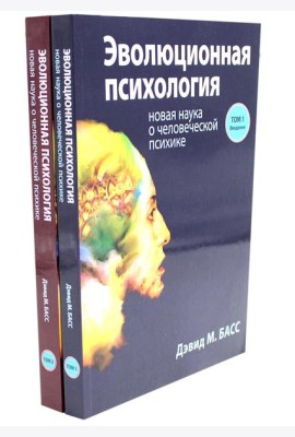 Эволюционная психология: новая наука о человеческой психике. В 2 т. (комплект из 2-х книг)