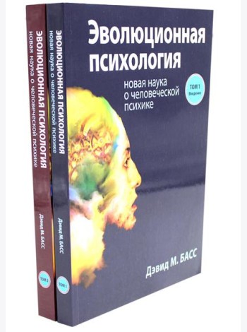 Эволюционная психология: новая наука о человеческой психике. В 2 т. (комплект из 2-х книг)
