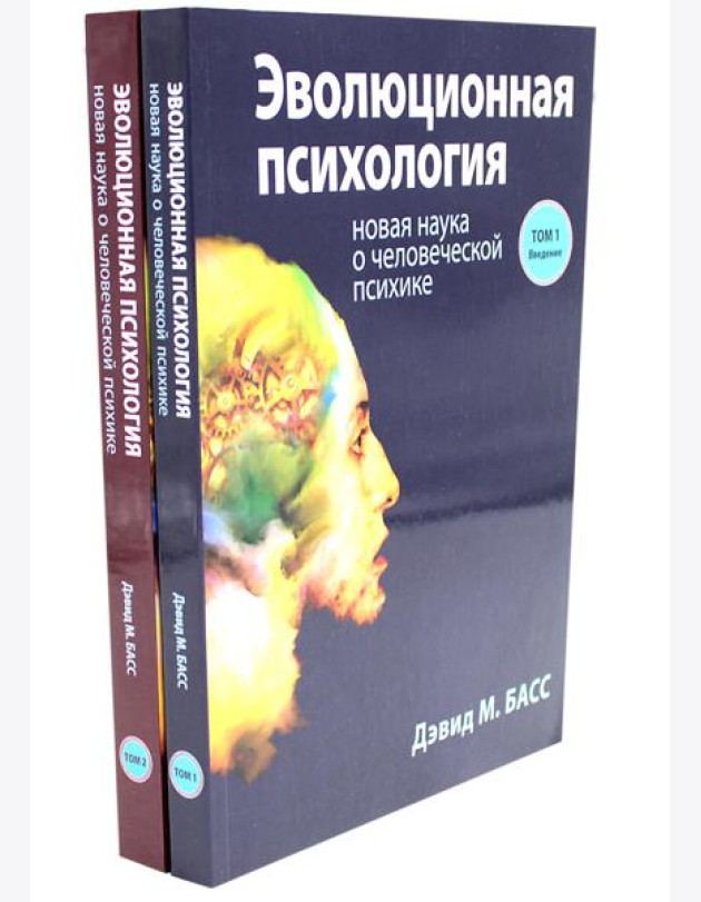 Эволюционная психология: новая наука о человеческой психике. В 2 т. (комплект из 2-х книг)