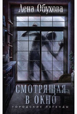 Смотрящая в окно
