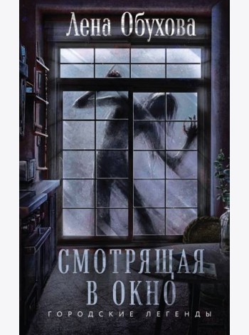 Смотрящая в окно
