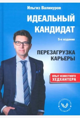 Идеальный кандидат. Перезагрузка карьеры