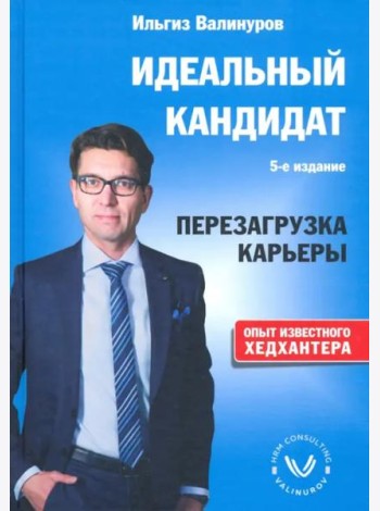 Идеальный кандидат. Перезагрузка карьеры
