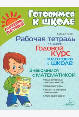 Рабочая тетрадь по книге Годовой курс подготовки к школе. Знакомимся с математикой