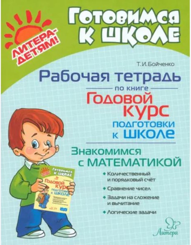 Рабочая тетрадь по книге Годовой курс подготовки к школе. Знакомимся с математикой
