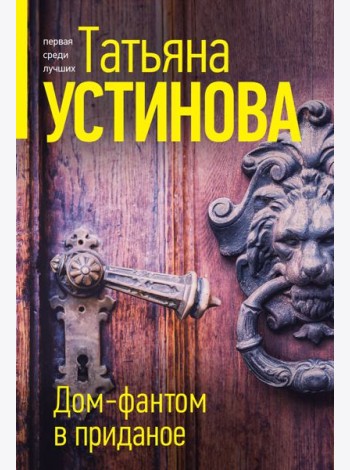 Дом-фантом в приданое