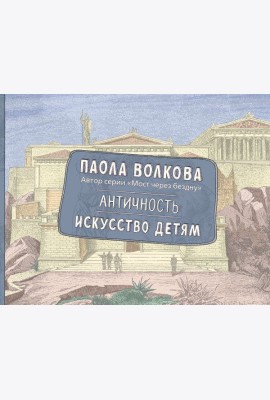 Античность. Искусство детям. ПРИ