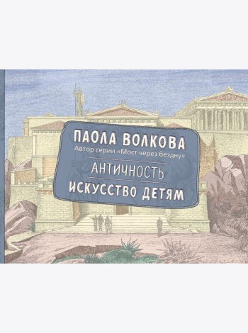 Античность. Искусство детям. ПРИ