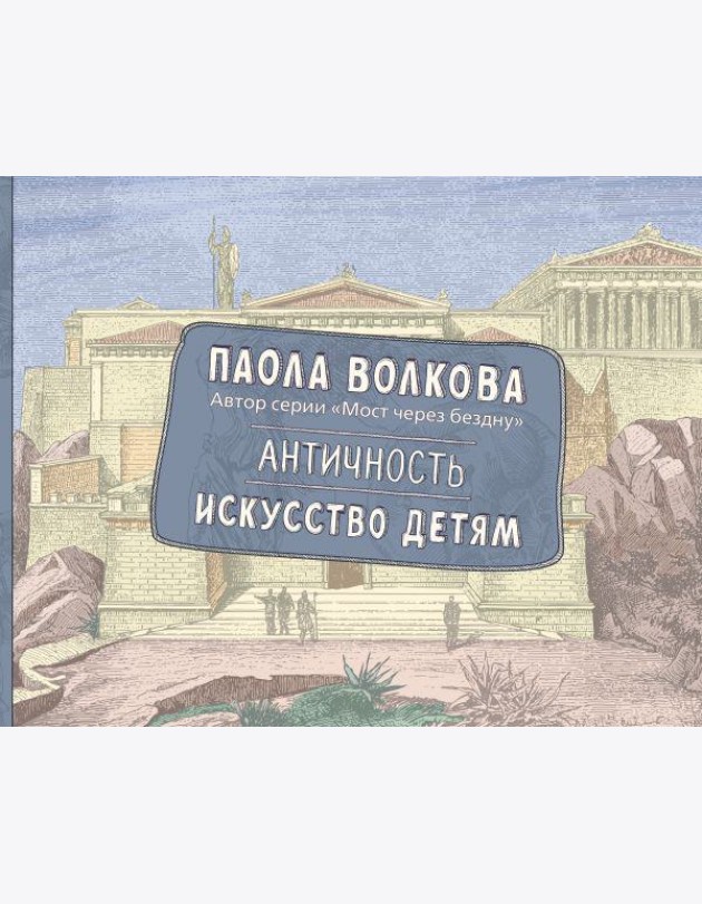 Античность. Искусство детям. ПРИ