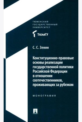 Конституционно-правовые основы реализации государственной политики РФ в отношении соотечественников, проживающих за рубежом. Монография
