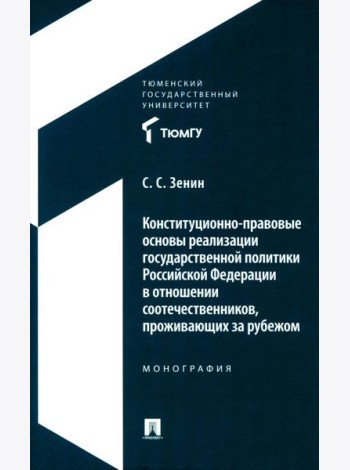 Конституционно-правовые основы реализации государственной политики РФ в отношении соотечественников, проживающих за рубежом. Монография
