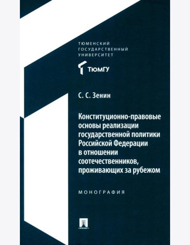 Конституционно-правовые основы реализации государственной политики РФ в отношении соотечественников, проживающих за рубежом. Монография