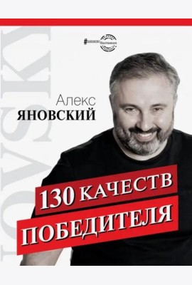 130 качеств победителя