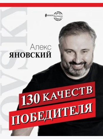 130 качеств победителя