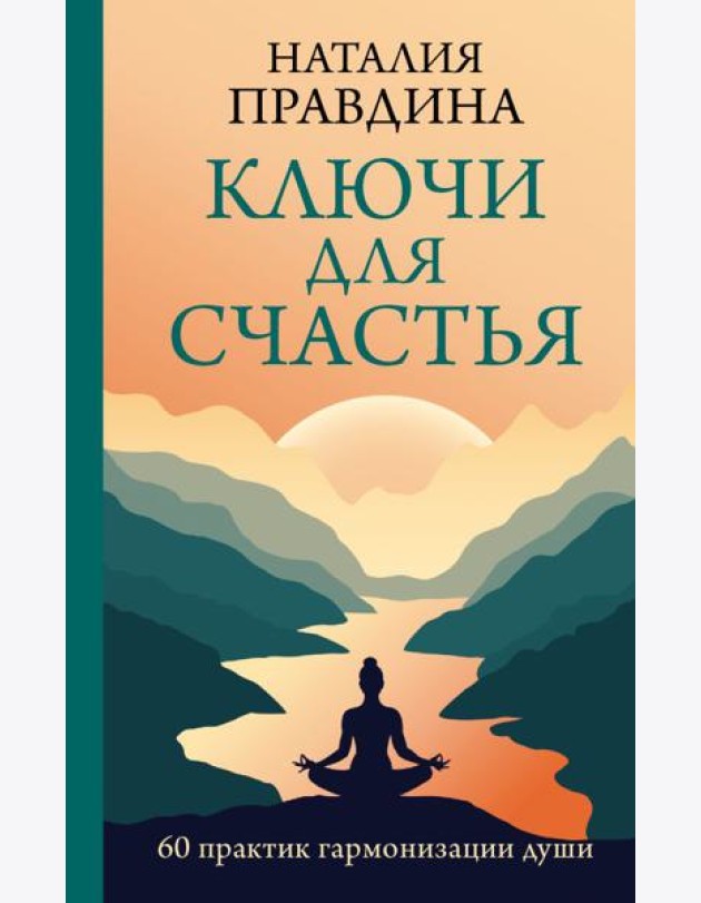 Ключи для счастья: 60 практик гармонизации души